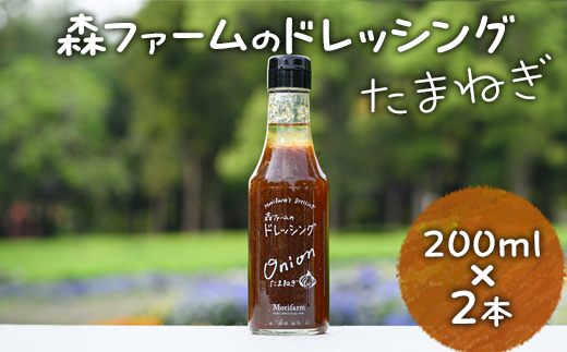 森ファームのドレッシング たまねぎ 200ml×2本｜オーガニック 野菜 サラダ 調味料 茨城 古河市 ドレッシング おいしい 料理 タレ 人気 おすすめ お取り寄せ 和風 洋風 万能 玉ねぎ タマネギ 国産 産地直送 送料無料 _FN02