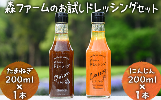 森ファームのお試しドレッシングセット にんじん200ml×1本 たまねぎ 200ml×1本｜オーガニック 野菜 サラダ ニンジン 人参 調味料 茨城 古河市 ドレッシング おいしい  料理 タレ 人気 おすすめ お取り寄せ 和風 洋風 万能 たまねぎ 玉ねぎ タマネギ 国産 産地直送 送料無料  _FN03