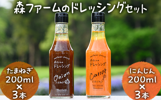 森ファームのドレッシングセット にんじん 200ml×3本 たまねぎ 200ml×3本｜オーガニック 野菜 サラダ ニンジン 人参 調味料 茨城 古河市 ドレッシング おいしい  料理 タレ 人気 おすすめ お取り寄せ 和風 洋風 万能 たまねぎ 玉ねぎ タマネギ 国産 産地直送 送料無料 _FN04