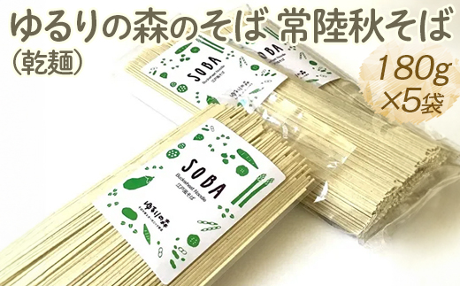ゆるりの森のそば 常陸秋そば（乾麺） 180g×5袋 （約10人前）｜麦 そば ソバ 小分け 個包装 便利 麺 麺類 おいしい ブランド お取り寄せ グルメ こだわり 産地直送 ギフト 贈答 贈り物 お祝い ご褒美 お歳暮 900g 茨城県 古河市 _FN05