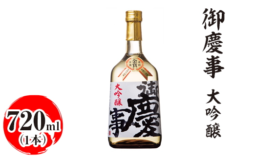 御慶事　大吟醸 720ml ※離島への配送不可｜酒 お酒 地酒 日本酒 ギフト 家飲み 贈答 贈り物 お中元 お歳暮 プレゼント 茨城県 古河市 直送 酒造直送 産地直送 送料無料 お祝 ご褒美 記念日 _AA17
