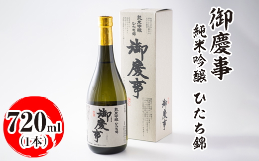 御慶事　純米吟醸 ひたち錦 720ml ※離島への配送不可｜酒 お酒 地酒 日本酒 ギフト 家飲み 贈答 贈り物 お中元 お歳暮 プレゼント 茨城県 古河市 直送 酒造直送 産地直送 送料無料 お祝 ご褒美 記念日 _AA19