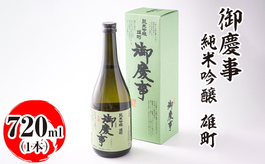 御慶事　純米吟醸 雄町 720ml ※離島への配送不可｜酒 お酒 地酒 日本酒 ギフト 家飲み 贈答 贈り物 お中元 お歳暮 プレゼント 茨城県 古河市 直送 酒造直送 産地直送 送料無料 お祝 ご褒美 記念日 _AA21