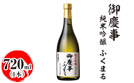 御慶事　純米吟醸 ふくまる 720ml ※離島への配送不可｜酒 お酒 地酒 日本酒 ギフト 家飲み 贈答 贈り物 お中元 お歳暮 プレゼント 茨城県 古河市 直送 酒造直送 産地直送 送料無料 お祝 ご褒美 記念日 _AA23