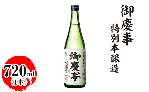 御慶事　特別本醸造 720ml ※離島への配送不可｜酒 お酒 地酒 日本酒 ギフト 家飲み 贈答 贈り物 お中元 お歳暮 プレゼント 茨城県 古河市 直送 酒造直送 産地直送 送料無料 お祝 ご褒美 記念日 _AA27