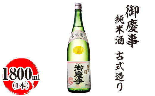 御慶事　純米酒 古式造り 1800ml ※離島への配送不可｜酒 お酒 地酒 日本酒 ギフト 家飲み 贈答 贈り物 お中元 お歳暮 プレゼント 茨城県 古河市 直送 酒造直送 産地直送 送料無料 お祝 ご褒美 記念日 プレゼント _AA31