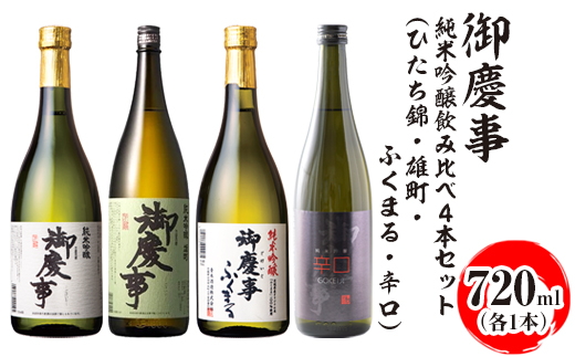 御慶事 純米吟醸飲み比べ4本セット（ひたち錦・雄町・ふくまる・辛口）720ml　各1本 ※離島への配送不可｜酒 お酒 地酒 日本酒 飲み比べ セット ギフト 家飲み 贈答 贈り物 古河市 お祝 プレゼント 記念日 ご褒美 _AA34