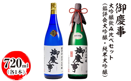 御慶事 大吟醸飲み比べセット（鑑評会大吟醸・純米大吟醸）720ml　各1本 ※離島への配送不可｜酒 お酒 地酒 日本酒 飲み比べ セット ギフト 家飲み 贈答 贈り物 古河市 お祝 ご褒美 記念日 プレゼント _AA37