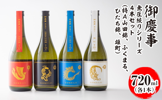 御慶事　無圧絞りシリーズ4本セット（特Ａ山田錦、ふくまる、ひたち錦、雄町）720ml各1本 ※離島への配送不可｜酒 お酒 地酒 日本酒 飲み比べ セット ギフト 家飲み 贈答 贈り物 古河市 プレゼント お祝 記念日 ご褒美 _AA39