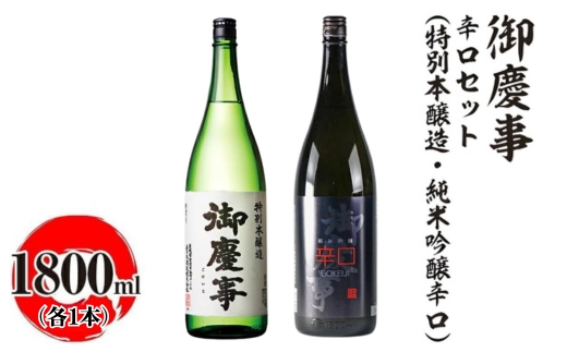 御慶事　辛口セット（特別本醸造・純米吟醸辛口）1800ml　各1本 ※離島への配送不可｜酒 お酒 地酒 日本酒 飲み比べ セット ギフト 家飲み 贈答 贈り物 古河市 プレゼント お祝 記念日 _AA41