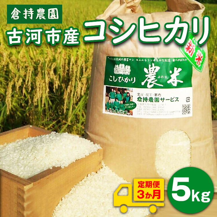 【定期便3か月】【新米】古河市産　コシヒカリ5kg【倉持農園】_AN08