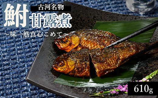 古河名物　鮒甘露煮（610g）～味一筋真心こめて～ | 鮒の甘露煮 鮒 ふな フナ 甘露煮 かんろ煮 ご飯のお供 おかず つまみ 惣菜 魚 肴 国産 人気 おすすめ 取り寄せ お取り寄せ グルメ 惣菜 おせち 御節 お節 名物 お土産 ギフト 贈答 贈り物 プレゼント 父の日 お中元 お歳暮 御歳暮 古河ブランド認証品 百年フード 茨城県 古河市 直送 店舗直送 送料無料 _BC01