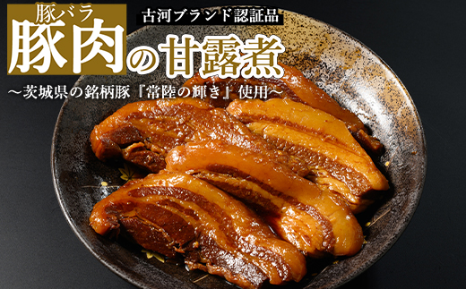 豚肉の甘露煮（豚バラ）：（110g×5）茨城県の銘柄豚【常陸の輝き】を使用【古河ブランド認証品】 | 肉 豚肉 バラ ブランド 常陸の輝き 豚の甘露煮 甘露煮 かんろ煮 ご飯のお供 おかず つまみ 惣菜 肴 国産 人気 おすすめ 取り寄せ お取り寄せ グルメ 惣菜 名物 ご褒美 お土産 ギフト 贈答 贈り物 プレゼント 父の日 お中元 お歳暮 御歳暮 茨城県 古河市 直送 店舗直送 送料無料 _BC07
