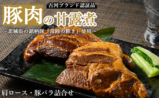 豚肉の甘露煮詰合せ（肩ロース：110g×3・豚バラ：110g×3）茨城県の銘柄豚【常陸の輝き】を使用【古河ブランド認証品】 | 肉 豚肉 バラ 肩ロース ブランド 常陸の輝き 豚の甘露煮 甘露煮 かんろ煮 ご飯のお供 おかず つまみ 惣菜 肴 国産 人気 おすすめ 食べ比べ 食べくらべ アソート セット 取り寄せ お取り寄せ グルメ 惣菜 名物 お土産 ギフト 贈答 贈り物 プレゼント 父の日 お中元 お歳暮 御歳暮 茨城県 古河市 直送_BC08