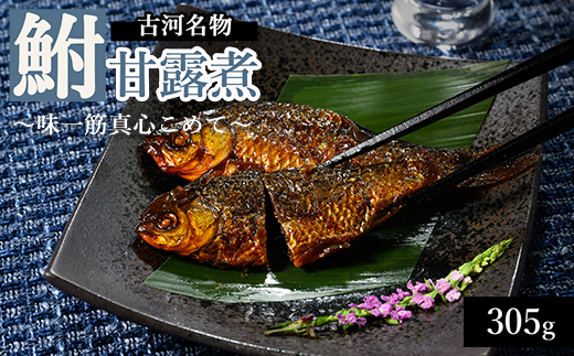 古河名物　鮒甘露煮（305ｇ） ～味一筋真心こめて～ | 鮒の甘露煮 鮒 ふな フナ 甘露煮 かんろ煮 ご飯のお供 おかず つまみ 惣菜 魚 肴 国産 人気 おすすめ 取り寄せ お取り寄せ グルメ 惣菜 おせち 御節 お節 名物 お土産 ギフト 贈答 贈り物 プレゼント 父の日 お中元 お歳暮 御歳暮 古河ブランド認証品 百年フード 茨城県 古河市 直送 店舗直送 送料無料 _BC09