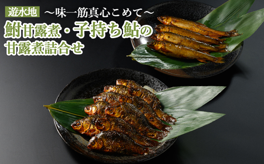 遊水地 鮒甘露煮 (305g)・子持ち鮎 (4尾) の甘露煮詰合せ ～味一筋真心こめて～ | 鮒の甘露煮 鮒 フナ ふな 鮎の甘露煮 鮎 アユ あゆ 甘い 甘露煮 かんろに カンロニ ご飯のお供 贈答 ギフト 茨城県 古河市 百年フード _BC12