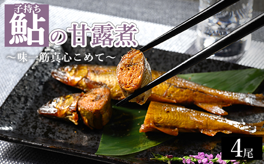 子持ち鮎の甘露煮 4尾 ～味一筋真心こめて～ | 鮎の甘露煮 鮎 アユ あゆ かんろに カンロニ 甘い ご飯のお供 贈答 ギフト 茨城県 古河市 _BC13