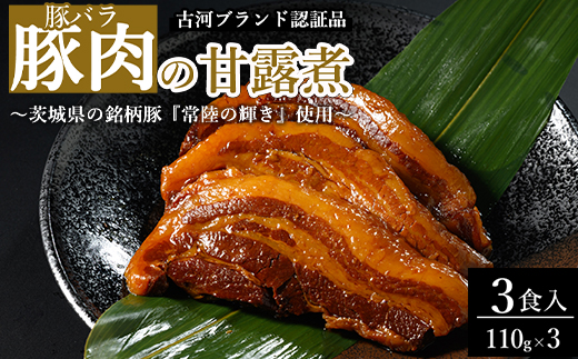 豚肉の甘露煮（豚バラ）3食入 ～茨城県の銘柄豚『常陸の輝き』使用～ 【古河ブランド認証品】 | 豚の甘露煮 ぶた ブタ 甘露煮 かんろに カンロニ 甘い ご飯のお供 贈答 ギフト 茨城県 古河市_BC18