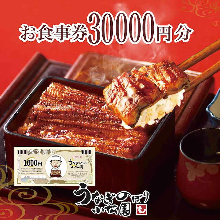 うなぎのぼり小松園お食事券30,000円分 | 食事券 お食事券 利用券うなぎ 鰻 ウナギ 国産 かば焼き 蒲焼き 蒲焼 白焼き うな重 ひつまぶし 人気 おすすめ 関東 グルメ 贈り物 プレゼント ご褒美 贅沢 茨城県 古河市 送料無料 _AT37