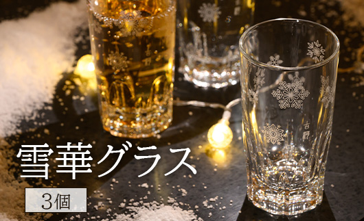 雪華グラス 3個入り | グラス コップ カップ 3個 雪の結晶 贈答 贈り物 プレゼント 茨城県 古河市 送料無料 _BL24