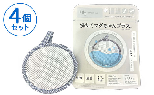 洗たくマグちゃん プラス 4個セット | 4個 洗濯 洗たく せんたく まぐちゃん マグちゃん 宮本製作所 マグネシウム 洗浄 消臭 洗浄 除菌 部屋干し 贈答 贈り物 プレゼント ギフト 茨城県 古河市 直送 工場直送 送料無料 お祝 お中元 お歳暮 _BH04