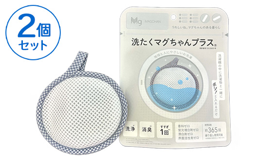 洗たくマグちゃん プラス 2個セット | 2個 洗濯 洗たく せんたく まぐちゃん マグちゃん 宮本製作所 マグネシウム 洗浄 消臭 洗浄 除菌 部屋干し 贈答 贈り物 プレゼント ギフト 茨城県 古河市 直送 工場直送 送料無料 お祝 お中元 お歳暮 _BH06