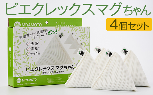 ピエクレックスマグちゃん4個セット｜洗濯マグちゃん マグちゃん 洗濯まぐちゃん 洗たくマグちゃん magchan 洗濯 洗浄 消臭 すすぎ1回 地球にやさしい 界面活性剤ゼロ マグネシウム _BH08