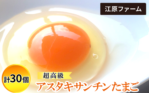 江原ファーム　超高級　アスタキサンチンたまご（計30個）｜卵 たまご タマゴ 生みたて 産みたて 新鮮 濃厚 健康 高級 赤玉 産地直送_AG31