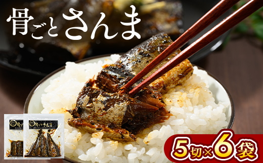 骨ごとさんま 5切×6袋　便利な小分け！ ｜ さんま 秋刀魚 サンマ ご飯のお供 惣菜 おかず つまみ おつまみ 魚 肴 国産 人気 おすすめ 取り寄せ お取り寄せ グルメ 給食 おせち 御節 お節 名物 お土産 贈答 贈り物 プレゼント 父の日 お中元 お歳暮 御歳暮 茨城県 古河市 直送 店舗直送 送料無料 _BJ01