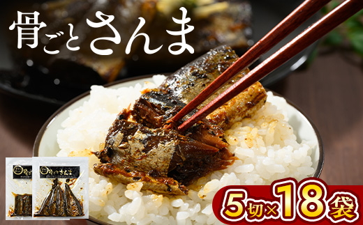 骨ごとさんま 5切×18袋　便利な小分け！ ｜ さんま 秋刀魚 サンマ ご飯のお供 惣菜 おかず つまみ おつまみ 魚 肴 国産 人気 おすすめ 取り寄せ お取り寄せ グルメ 給食 おせち 御節 お節 名物 お土産 贈答 贈り物 プレゼント 父の日 お中元 お歳暮 御歳暮 茨城県 古河市 直送 店舗直送 送料無料 _BJ03