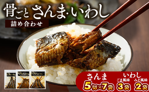 骨ごとさんま・骨ごといわしの詰め合わせ 5切×7袋、160g×5袋　便利な小分け！ ｜ さんま いわし ご飯のお供 惣菜 つまみ おつまみ 魚 肴 秋刀魚 サンマ 鰯 イワシ 国産 人気 おすすめ 取り寄せ お取り寄せ 食べ比べ 食べくらべ グルメ 給食 おせち 御節 お節 名物 お土産 贈答 贈り物 プレゼント 父の日 お中元 お歳暮 御歳暮 茨城県 古河市 直送 店舗直送 送料無料 _BJ05