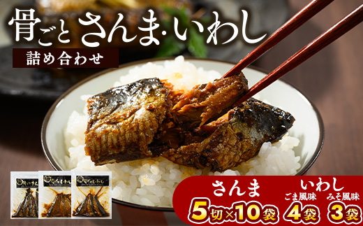 骨ごとさんま・骨ごといわしの詰め合わせ 5切×10袋、160g×7袋　便利な小分け！ ｜ さんま いわし ご飯のお供 惣菜 おかず つまみ おつまみ 魚 肴 秋刀魚 サンマ 鰯 イワシ 国産 人気 おすすめ 取り寄せ お取り寄せ 食べ比べ 食べくらべ グルメ 給食 おせち 御節 お節 名物 お土産 贈答 贈り物 プレゼント 父の日 お中元 お歳暮 御歳暮 茨城県 古河市 直送 店舗直送 送料無料 _BJ06