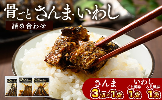 骨ごとさんま・いわし詰め合わせ　3切×1袋　160g×2袋 | さんま いわし ご飯のお供 惣菜 おかず つまみ おつまみ 魚 肴 秋刀魚 サンマ 鰯 イワシ 国産 人気 おすすめ 取り寄せ お取り寄せ 食べ比べ 食べくらべ グルメ 給食 おせち 御節 お節 名物 お土産 贈答 贈り物 プレゼント 父の日 お中元 お歳暮 御歳暮 茨城県 古河市 直送 店舗直送 送料無料 _BJ07