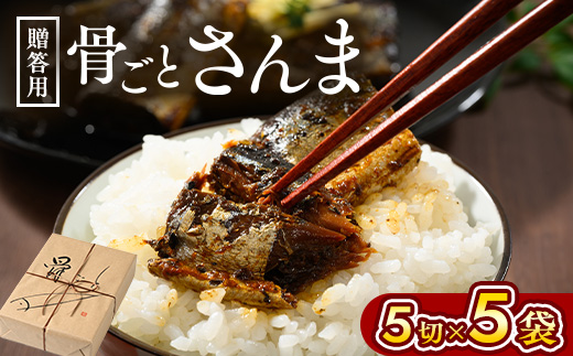 骨ごとさんま煮　ギフト　骨ごとさんま5切入り×5袋 | さんま 秋刀魚 サンマ ご飯のお供 惣菜 おかず つまみ おつまみ 魚 肴 国産 人気 おすすめ 取り寄せ お取り寄せ グルメ 給食 おせち 御節 お節 名物 お土産 贈答 贈り物 プレゼント 父の日 お中元 お歳暮 御歳暮 茨城県 古河市 直送 店舗直送 送料無料 _BJ08