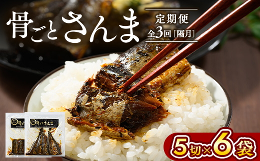 【定期便】全3回（隔月）骨ごとさんま 5切×6袋 ｜ 魚 さかな サカナ サンマ 秋刀魚 煮魚 やわらかい おいしい ご飯のお供 学校給食 骨まで食べられる 定期便 ギフト 贈答 プレゼント ご褒美 贈り物 家庭 加工品 食料 _BJ10