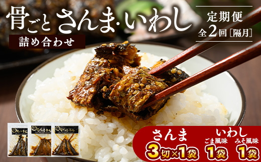 【定期便】全2回（隔月）骨ごとさんま・いわし詰め合わせ 3切×1袋、160g×2袋 ｜ 魚 さかな サカナ サンマ 秋刀魚 イワシ 鰯 煮魚 やわらかい おいしい ご飯のお供 学校給食 骨まで食べられる 定期便 ギフト 贈答 プレゼント ご褒美 贈り物 家庭 加工品 食料 _BJ11