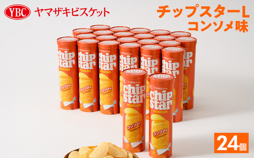 ヤマザキビスケット『チップスターL』コンソメ（24個） | 菓子 お菓子 大容量 ポテトチップス コンソメ おかし おやつ おつまみ つまみ スナック スナック菓子 ポテトチップ ポテチ チップス チップスター YBC スイーツ ご家庭用 手土産 ギフト 贈答 贈り物 プレゼント お中元 お歳暮　 夏休み 冬休み 直送 工場直送 茨城県 古河市 送料無料 _BY08