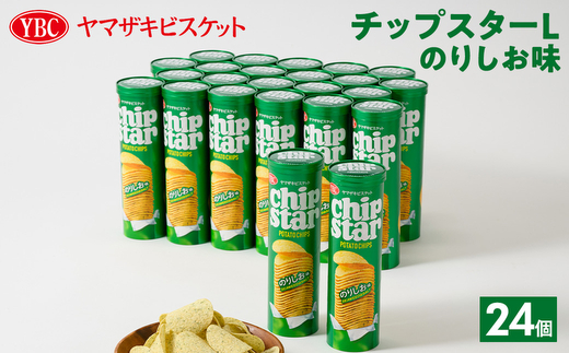 ヤマザキビスケット『チップスターL』のりしお（24個） | 菓子 お菓子 大容量 ポテトチップス のりしお おかし おやつ おつまみ つまみ スナック スナック菓子 ポテトチップ ポテチ チップス チップスター YBC スイーツ ご家庭用 手土産 ギフト 贈答 贈り物 プレゼント お中元 お歳暮　 夏休み 冬休み 直送 工場直送 茨城県 古河市 送料無料 _BY09