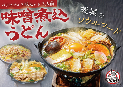 坂東太郎名物　味噌煮込みうどん３味セット（3人前） ※北海道・沖縄・離島への配送不可 | うどん 饂飩 味噌煮込みうどん 坂東太郎 名物 人気 取り寄せ お取り寄せ ギフト 贈答 贈り物 プレゼント お中元 お歳暮 直送 工場直送 茨城県 古河市 送料無料 _CB05