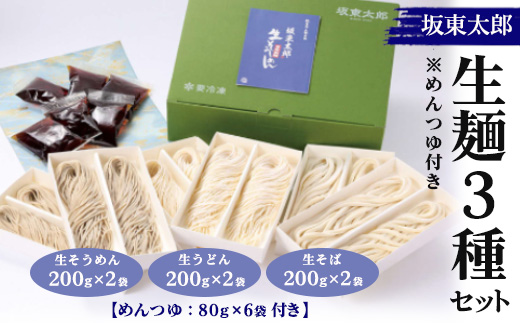 ばんどう太郎生麺3種セット（めんつゆ付）生そうめん・生うどん・生そば　計1.2kg｜麺 めん メン ソウメン 蕎麦 饂飩 ウドン 生麺 坂東太郎 冷凍 セット_CB27