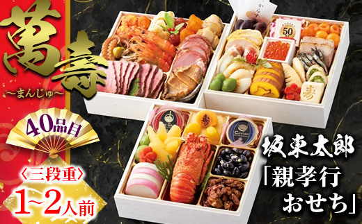 坂東太郎「親孝行おせち」 萬寿～まんじゅ 3段重 | おせち お節 御節 おせち料理 2026 2人前 1人前 少人数 豪華 華やか お正月 新春 ばんどう太郎 坂東太郎 茨城 古河 ※離島への配送不可 ※2025年12月30日お届け _CB32