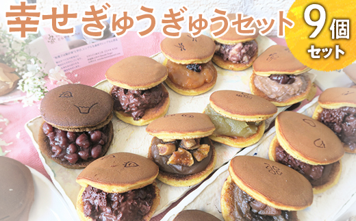 幸せぎゅうぎゅうセット（9個入） ※離島への配送不可 | どらやき 菓子 お菓子 和菓子 おやつ スイーツ 取り寄せ お取り寄せ 個包装 セット 詰合せ 詰め合わせ 専門店 手作り ご家庭用 手土産 ギフト 贈答 贈り物 お中元 お歳暮 プレゼント 送料無料 _CC10