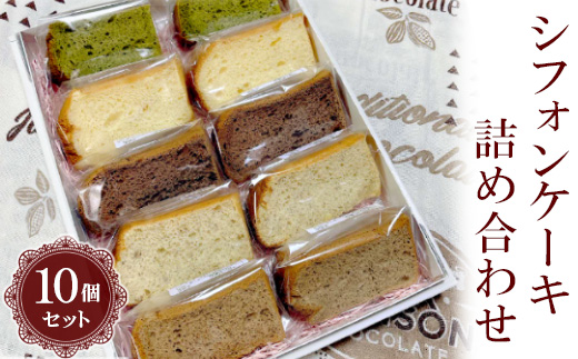 シフォンケーキ詰め合わせ　10個セット ※北海道・沖縄・離島への配送不可 | シフォンケーキ ケーキ スイーツ お菓子 菓子 おやつ 詰合せ セット 食べ比べ おいしい 手軽 カット 茨城県 古河市 _CN02