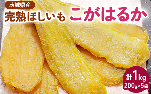 【先行受付】期間限定 完熟ほしいも こがはるか 計1kg（200g×5袋）｜ 茨城県産紅はるか 干し芋 ほしいも さつまいも 紅はるか おやつ スイーツ 国産 ギフト 贈答 贈り物 プレゼント 茨城県 古河市 直送 農家直送 産地直送 送料無料 ※離島への配送不可 ※2025年12月中旬頃より順次発送予定 _CM02