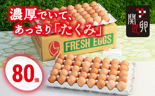 関匠卵 たくみ80個 ※北海道・沖縄・離島への配送不可 | 卵 80個 赤玉 玉子 たまご タマゴ 生卵 鶏卵 生みたて 産みたて 新鮮 濃厚 健康 TKG たまごかけごはん ご飯のお供 国産 ギフト 贈答 贈り物 お中元 お歳暮 プレゼント 茨城県 古河市 直送 農家直送 産地直送 送料無料 _CP04