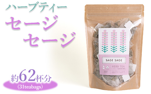 ハーブティー セージセージ 約62杯分(31teabags) _CR08