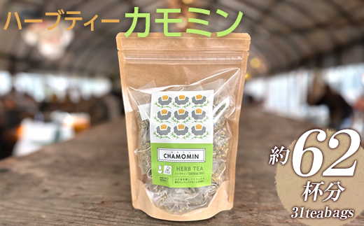 ハーブティー カモミン 約62杯分(31teabags) _CR10