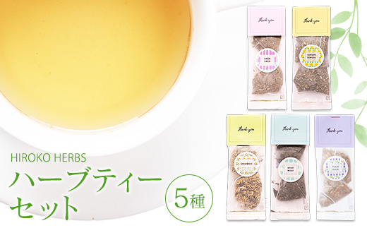 【ヒロコハーブス】 ハーブティーセット 5種 _CR11
