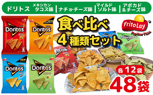 スナック 菓子 ドリトス4種類 食べ比べ バラエティ お菓子 計48袋トルティーヤ チップス 詰め合わせ | 菓子 お菓子 大容量 おかし おやつ おつまみ つまみ スナック スナック菓子 ドリトス チップス スイーツ 個包装 セット 詰合せ 詰め合わせ バラエティ アソート ご家庭用 手土産 ギフト 贈答 贈り物 プレゼント お中元 お歳暮　 夏休み 冬休み 茨城県 古河市 送料無料 _DI02