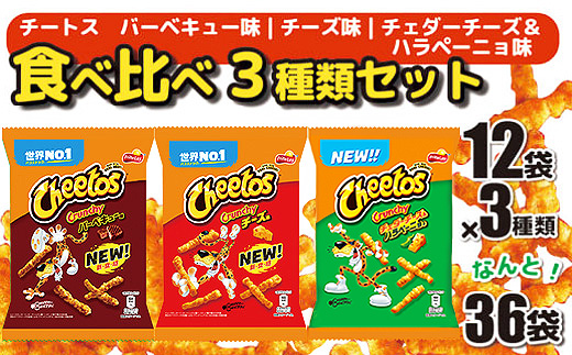 スナック菓子 チートス チーズ味 バーベキュー味 チェダーチーズ＆ハラペーニョ味 3種類 食べ比べ バラエティセット 計36袋 詰め合わせ | お菓子 おかし おやつ おつまみ つまみ スナック菓子 チートス 個包装 セット 詰合せ バラエティ アソート 食物繊維 家族 ファミリー 大量 まとめ買い ご家庭用 手土産 贈答 贈り物 プレゼント お中元 お歳暮 茨城県 古河市 送料無料 _DI03